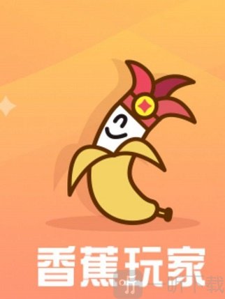 香蕉玩家試玩
