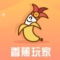 香蕉玩家試玩