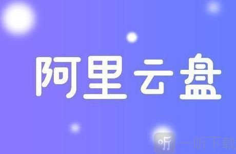 阿里云盘福利码8.24 8月24日最新扩容福利码分享