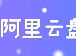 阿里云盘福利码8.24 8月24日最新扩容福利码分享