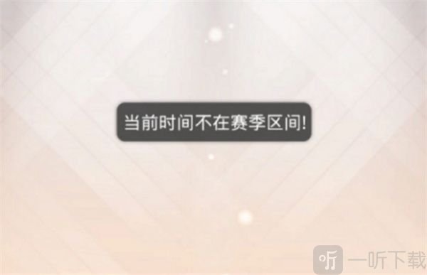 奇迹暖暖当前时间不在赛季区间怎么回事 时间不在赛季区间bug补偿奖励介绍
