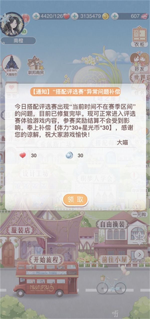 奇迹暖暖当前时间不在赛季区间怎么回事 时间不在赛季区间bug补偿奖励介绍