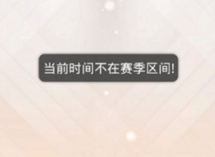 奇迹暖暖当前时间不在赛季区间怎么回事 时间不在赛季区间bug补偿奖励介绍