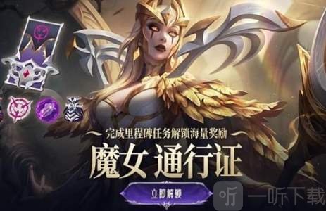 英雄联盟魔女通行证的结束时间 lol魔女通行证持续多久