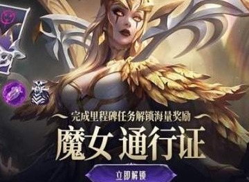 英雄联盟魔女通行证的结束时间 lol魔女通行证持续多久