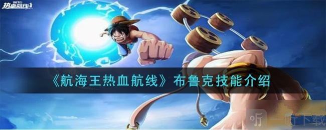 航海王热血航线布鲁克介绍 布鲁克技能效果和强度解析