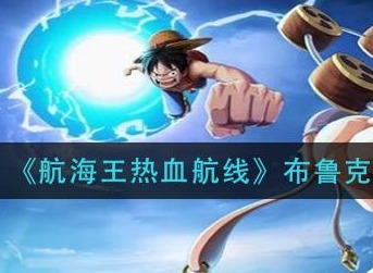航海王热血航线布鲁克介绍 布鲁克技能效果和强度解析