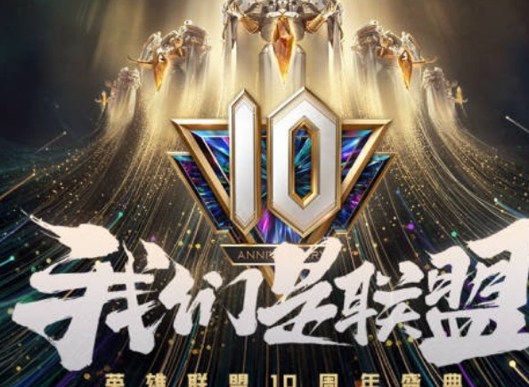 英雄联盟10周年庆典活动内容 lol10周年庆典活动流程具体解析