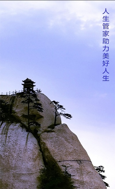 人生管家