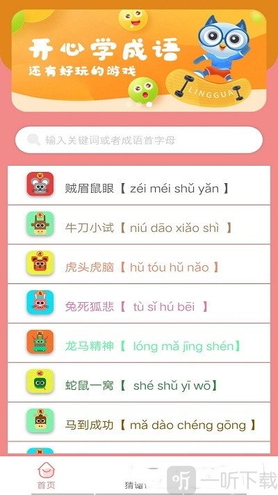成语学学乐
