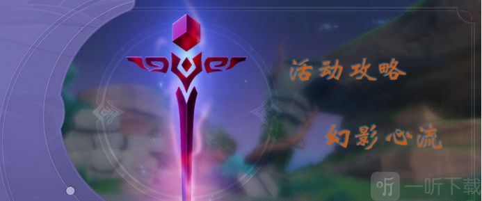原神幻影心流第七天奥传通关攻略 幻影心流奥传阵容搭配和玩法推荐