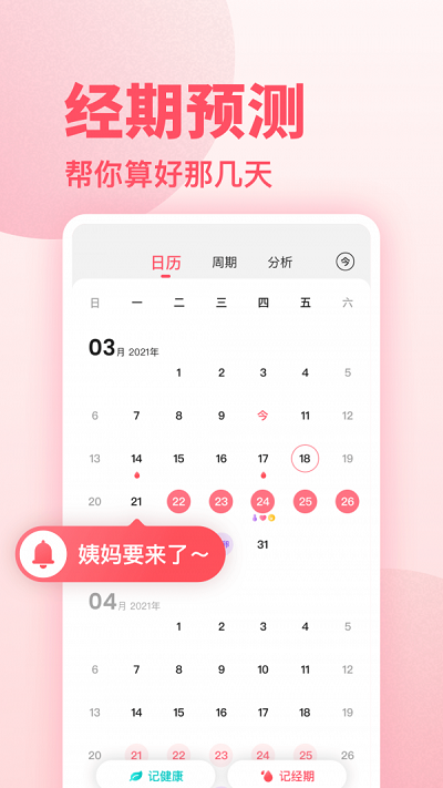 《潮汐健康月经期助手》软件亮点