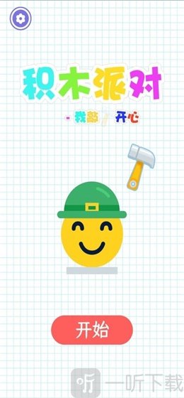 积木派对我敲开心