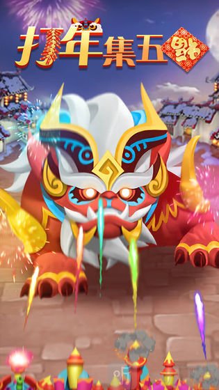 五福消消消