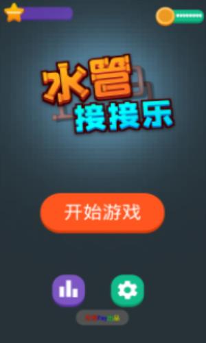 水管接接乐