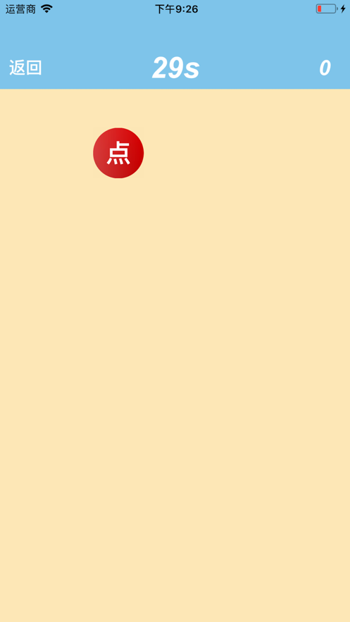 点一点最难的挑战