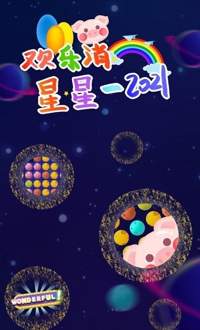 欢乐消星星2021