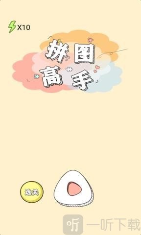 拼圖高手