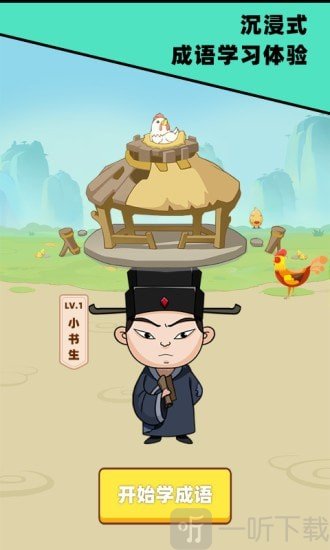 成语发财记