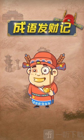 成语发财记