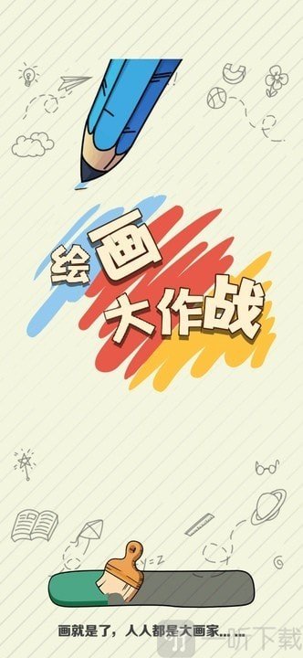 绘画大作战