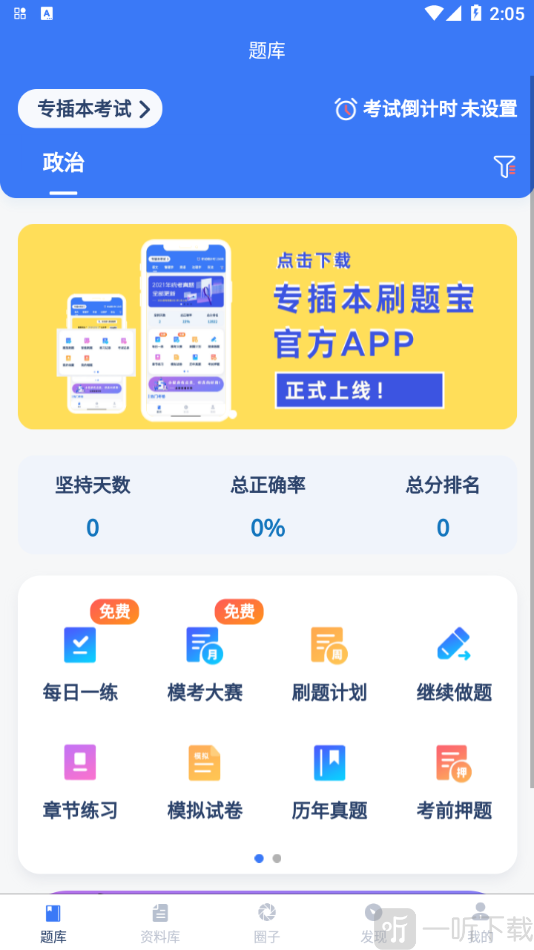 专插本刷题宝