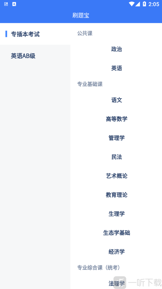 专插本刷题宝