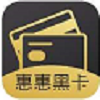 惠惠黑卡