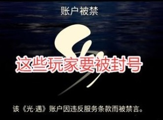 光遇测试服账号为什么被禁 光遇账号被禁原因及解决方式