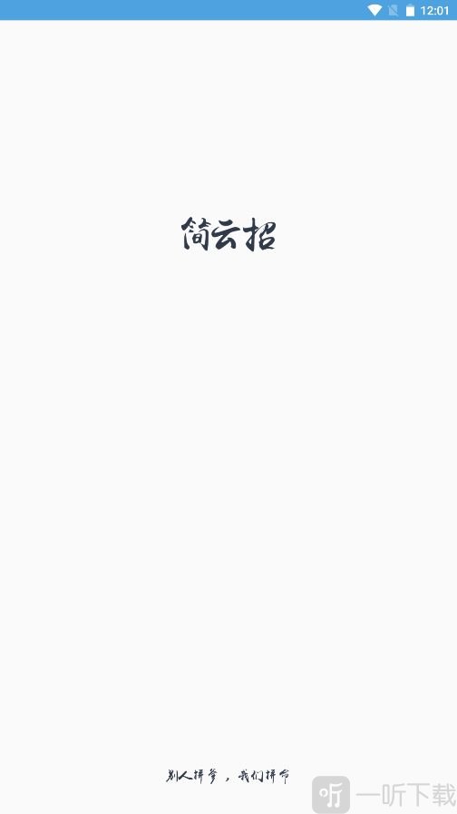 简云招