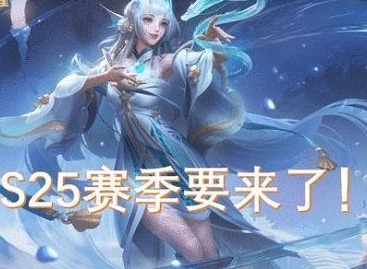 王者荣耀s24结束时间最新 s24赛季结束日期具体时间