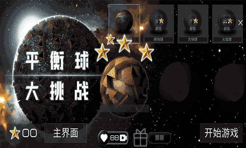 平衡球大挑战