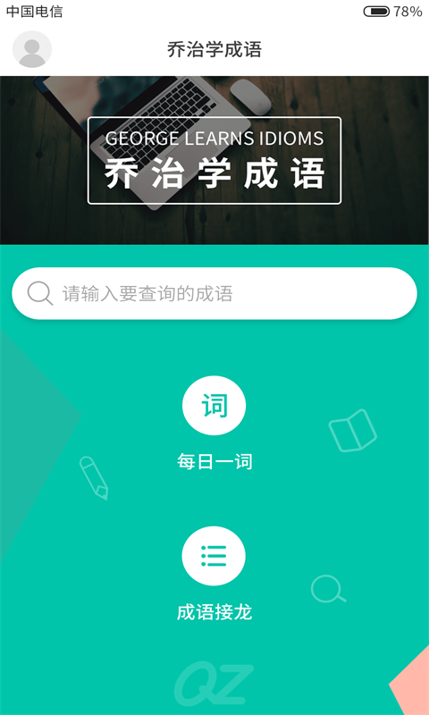 乔治学成语