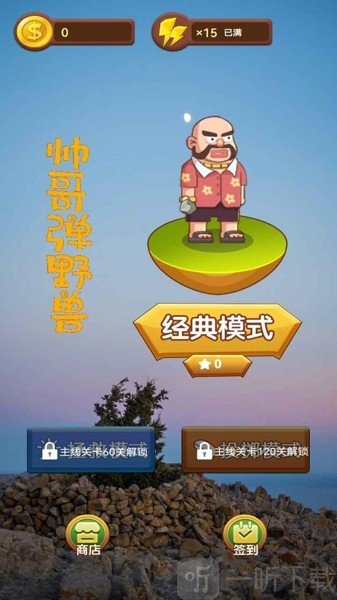 帅哥弹野兽