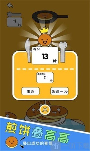 煎饼叠高高