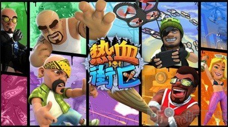 热血街区