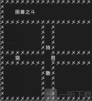 知识就是力量第十六关怎么过 抖音知识就是力量第16关通关攻略