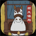 顺疯镖局
