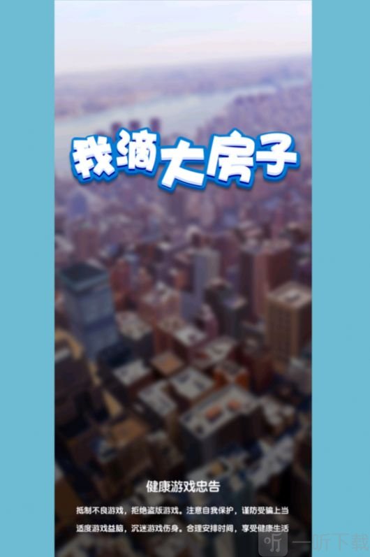 我滴大房子