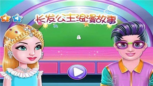 长发公主浪漫故事