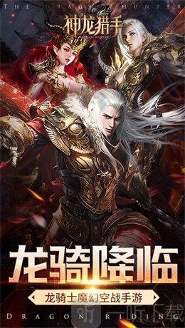 神龙猎手