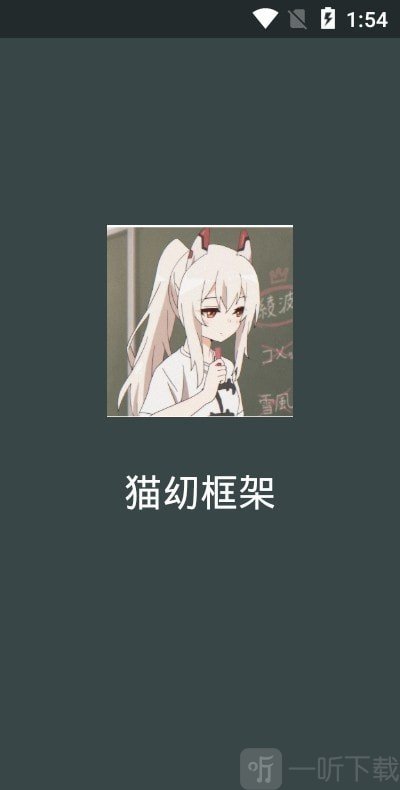 猫幼框架