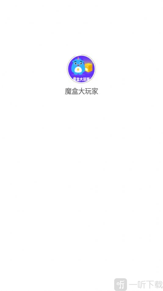 魔盒大玩家