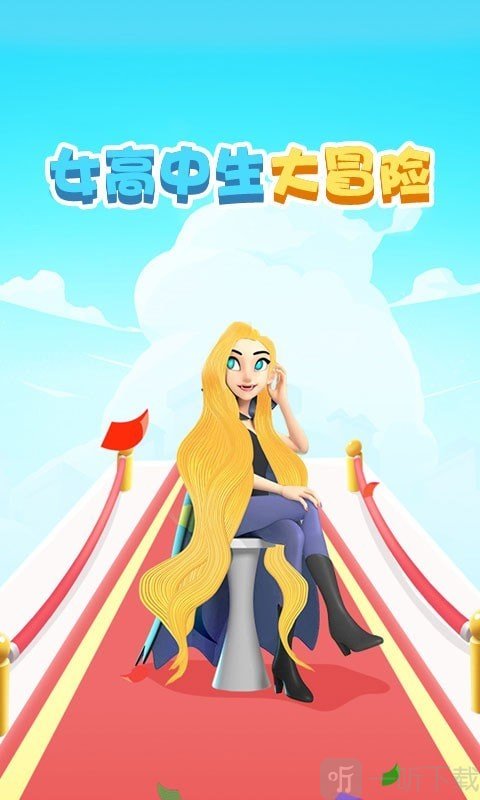女高中生大冒险