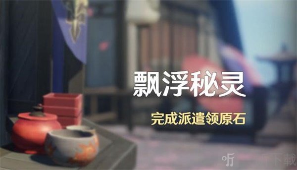 原神飘浮秘灵活动怎么玩 原神2.1版本飘浮秘灵活动攻略