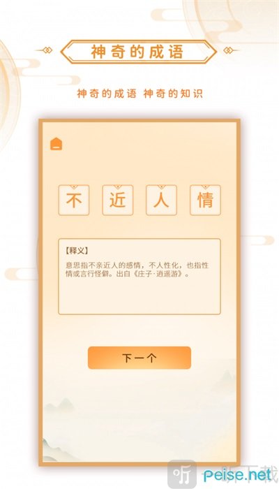 神奇的成语