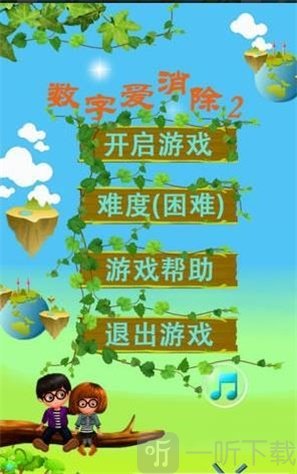 数字爱消除2