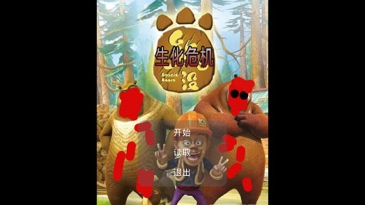 狗熊岭生化危机