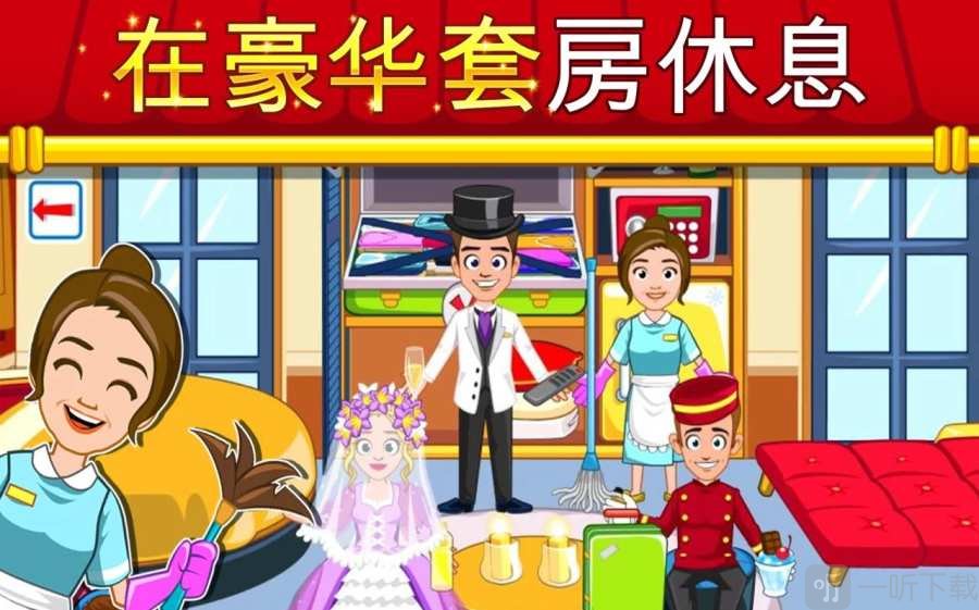 我的小镇酒店