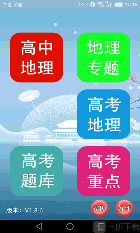 高中地理轻松学